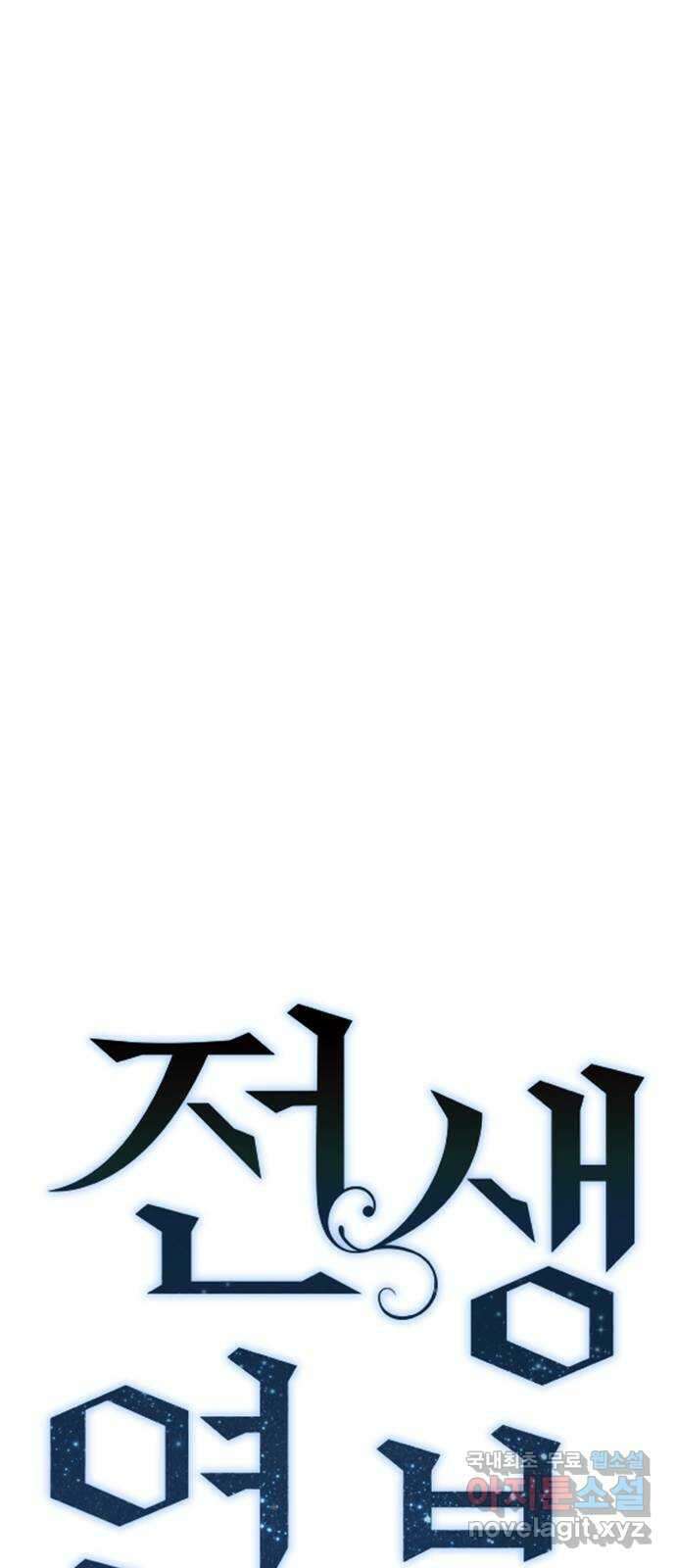 전생연분 87화 에필로그와 예고 39