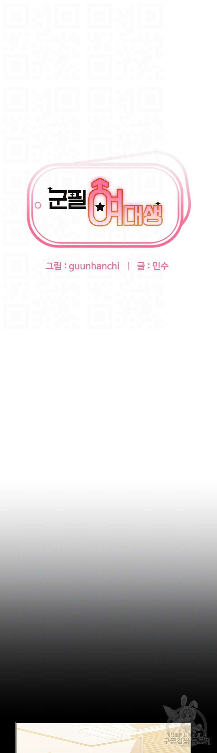 군필 여대생 15화 4