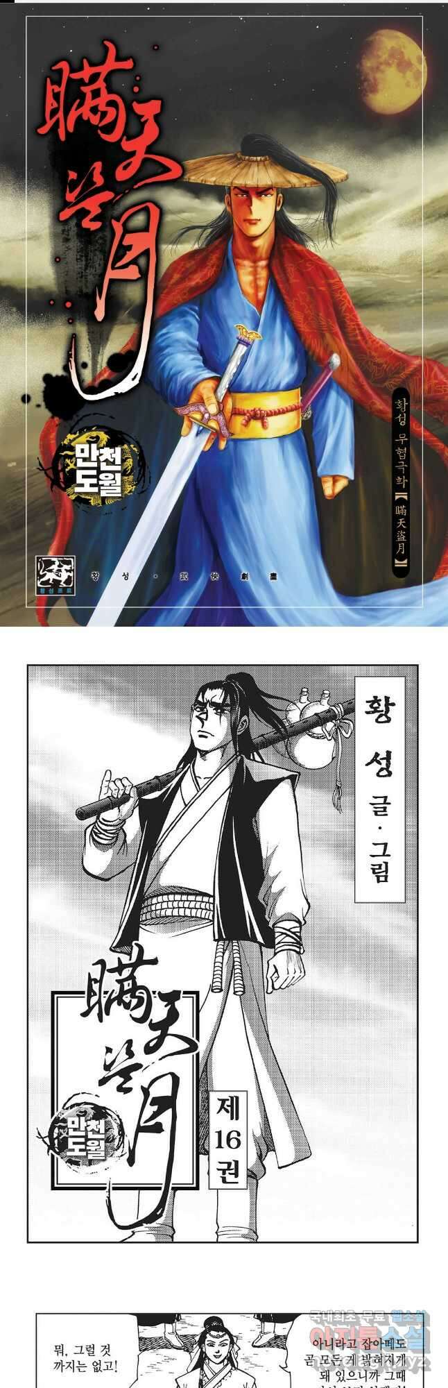 만천도월 1부 32화 1