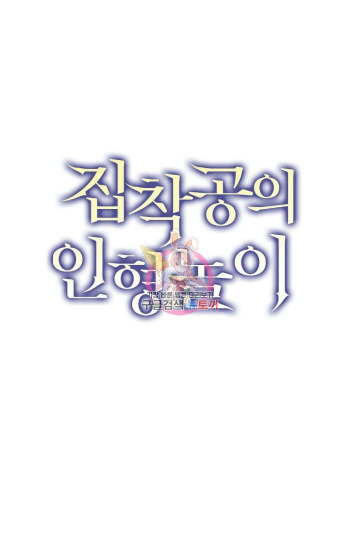 집착공의 인형놀이 105화 1