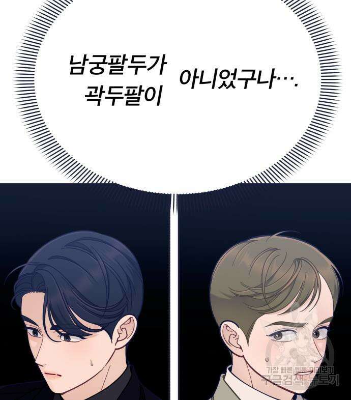 내게 필요한 NO맨스 90화 21