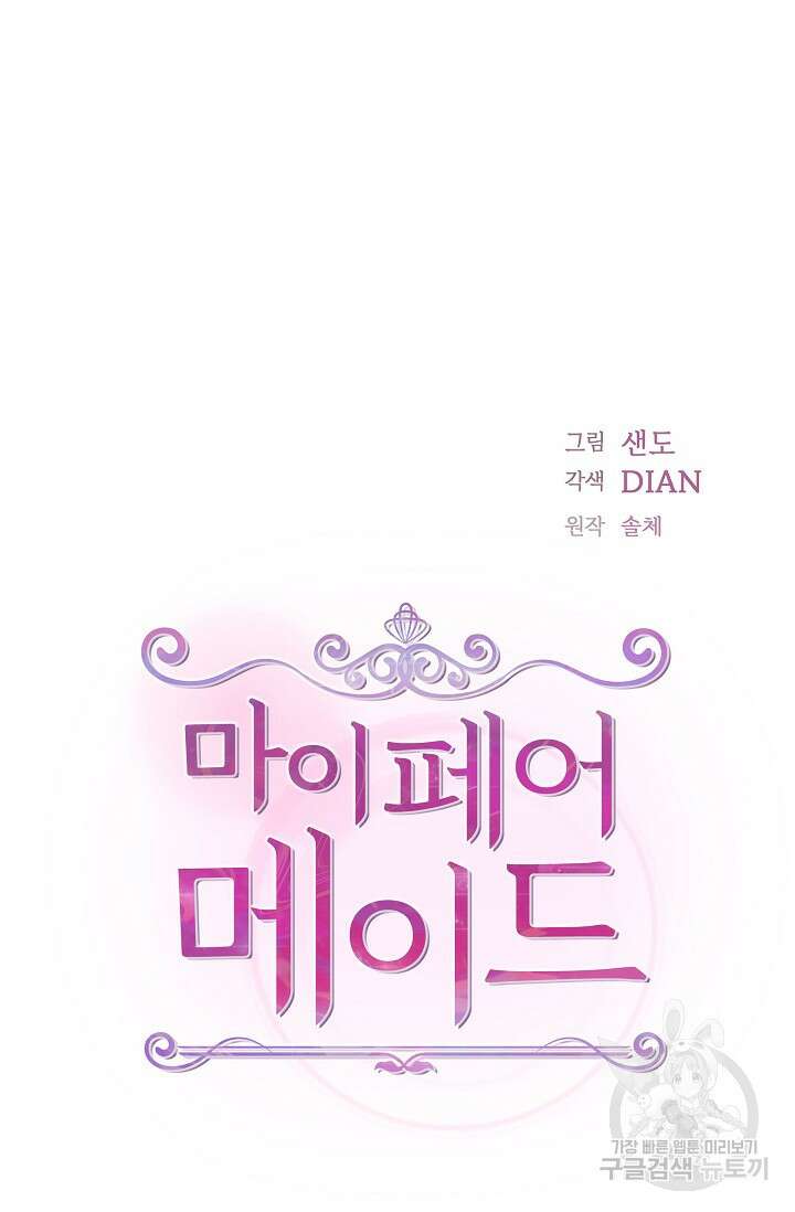 마이 페어 메이드 74화 3