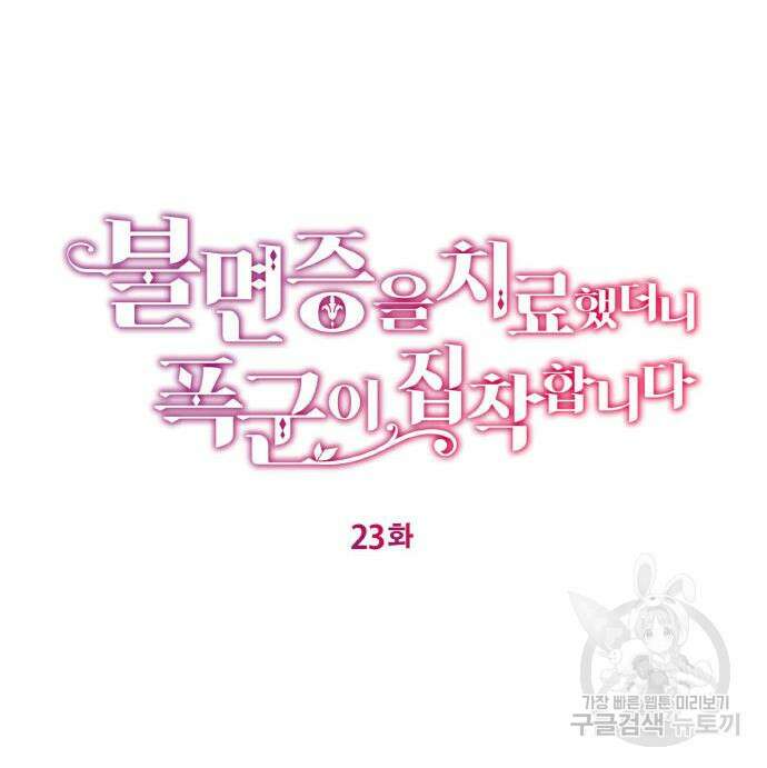 불면증을 치료했더니 폭군이 집착합니다 23화 24
