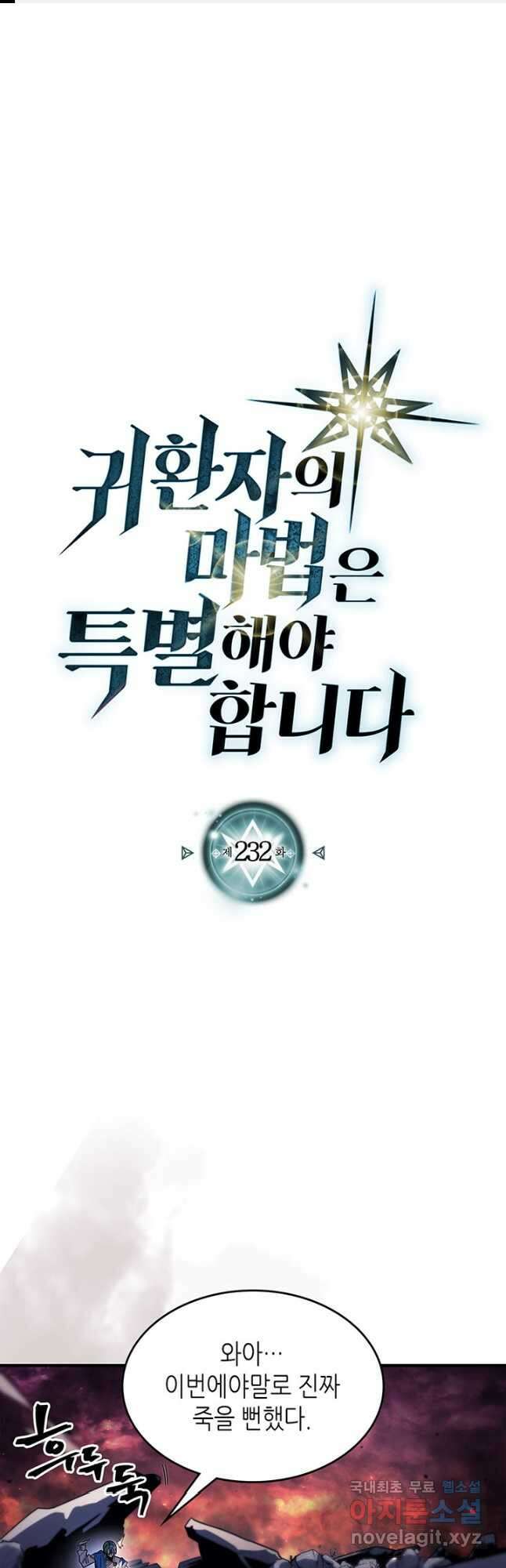귀환자의 마법은 특별해야 합니다 232화 1