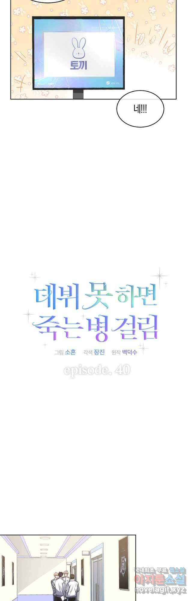 데뷔 못 하면 죽는 병 걸림 40화 13