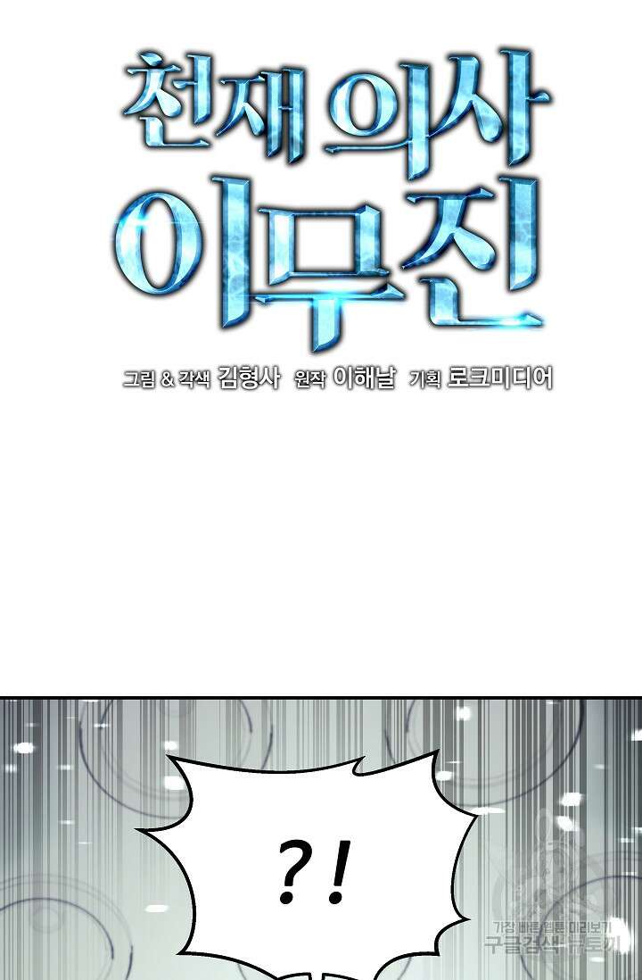 천재 의사 이무진 134화 19