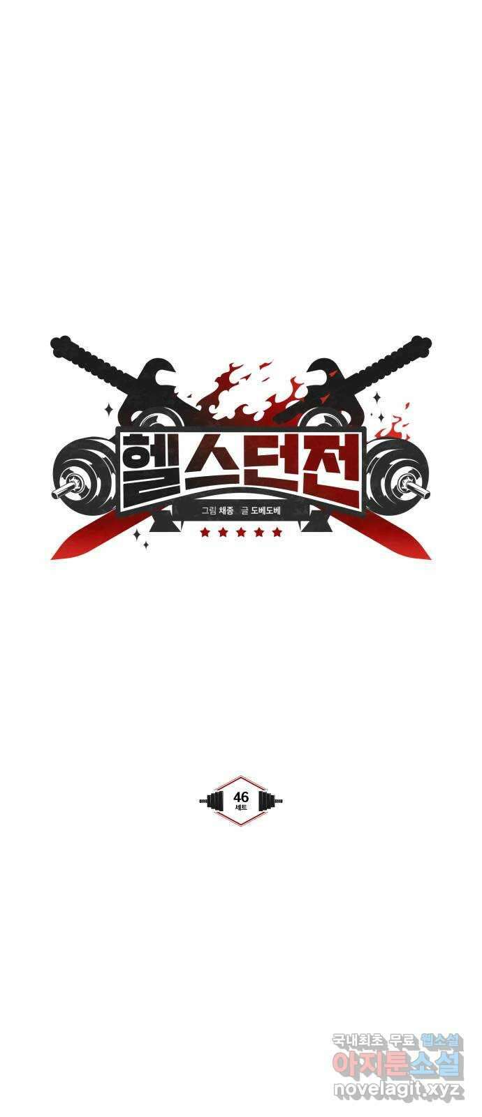 헬스던전 46화 6