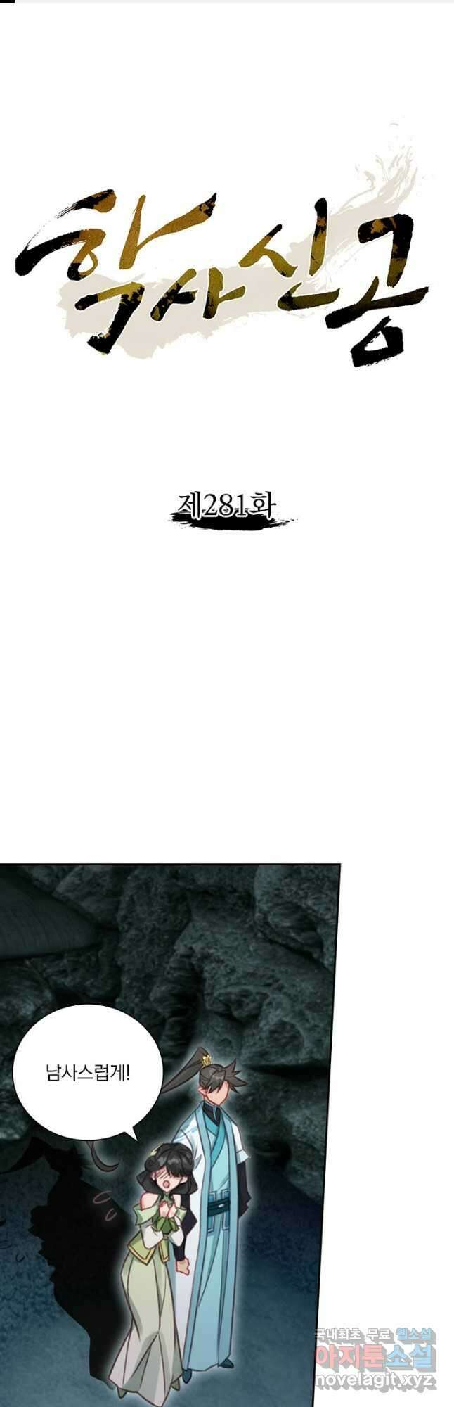 학사신공 281화 1