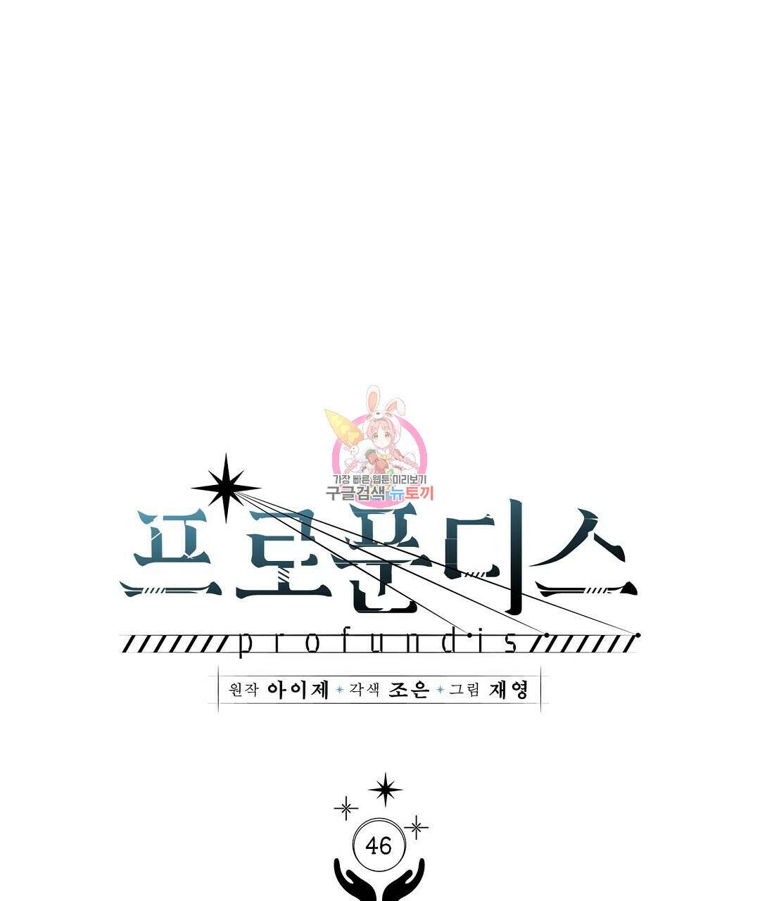 프로푼디스 46화 1