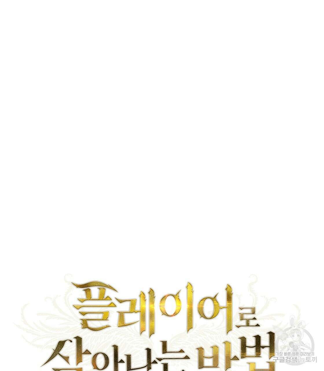 플레이어로 살아남는 방법 23화 31