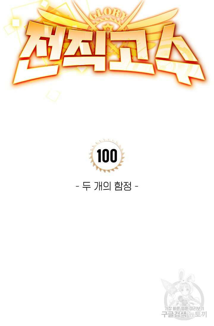 전직고수 100화 5