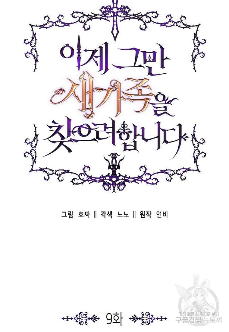 이제 그만 새가족을 찾으려합니다 9화 16