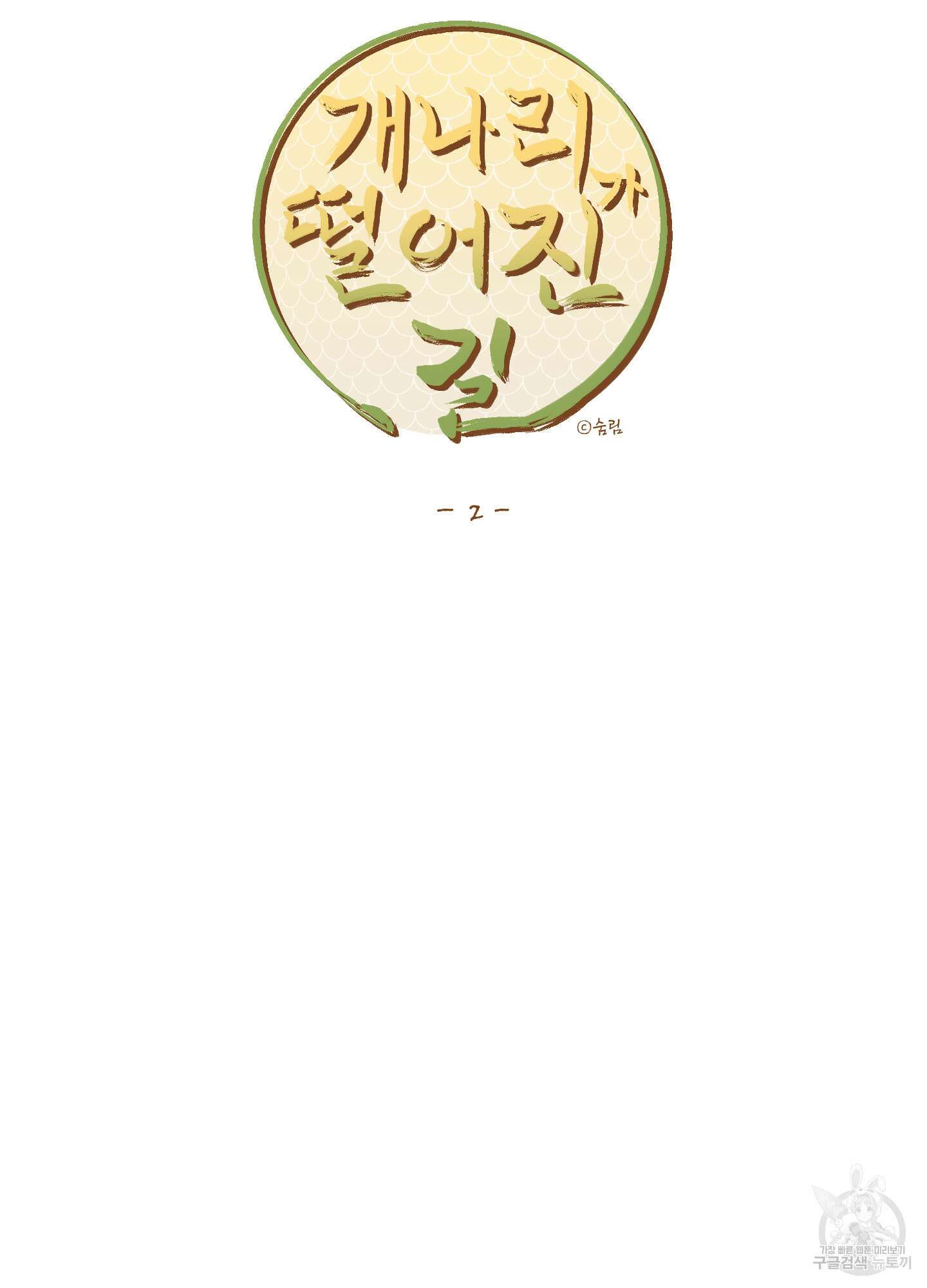 개나리가 떨어진 길 2화 26