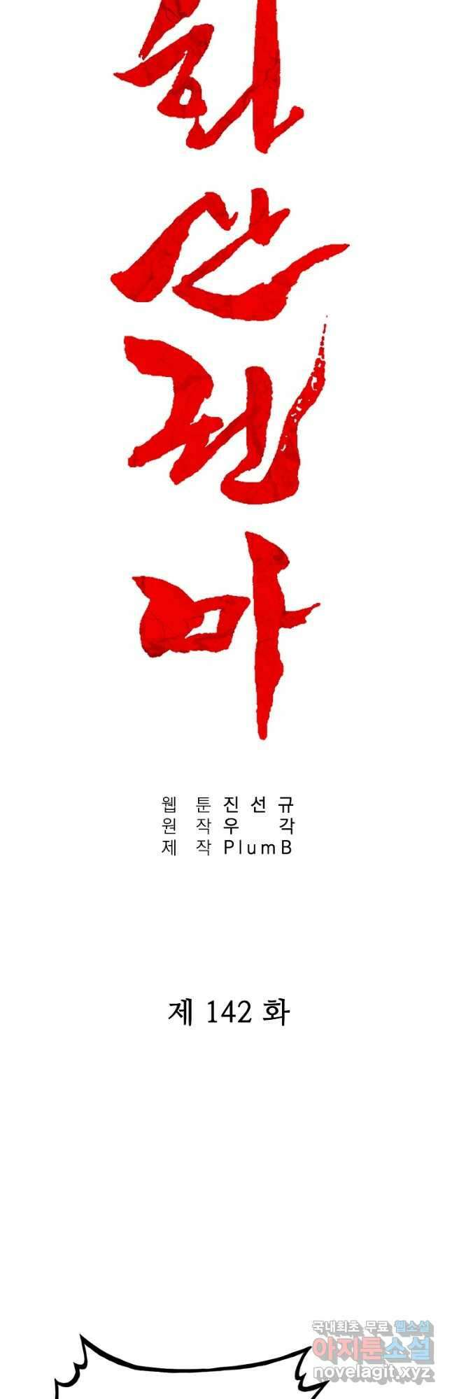 화산권마 142화 3