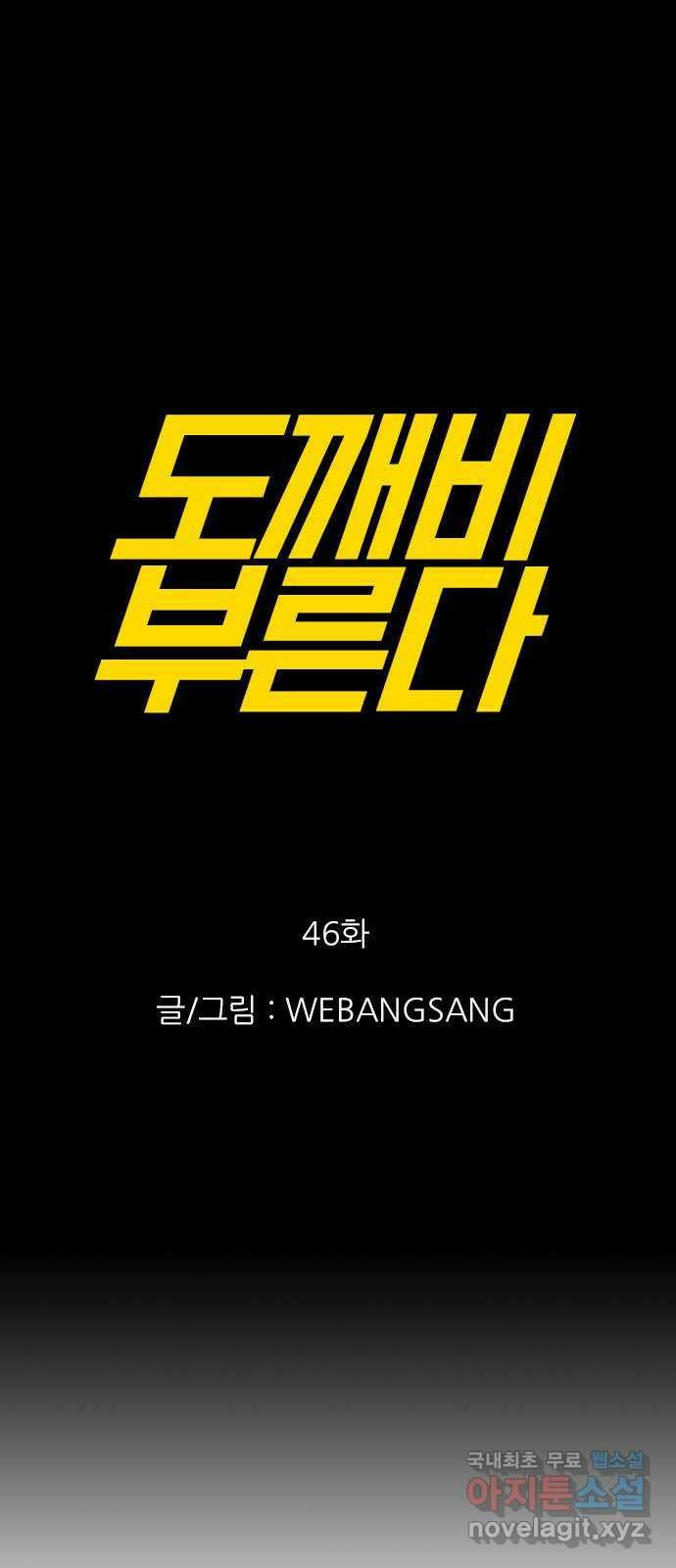 도깨비 부른다 46화 1