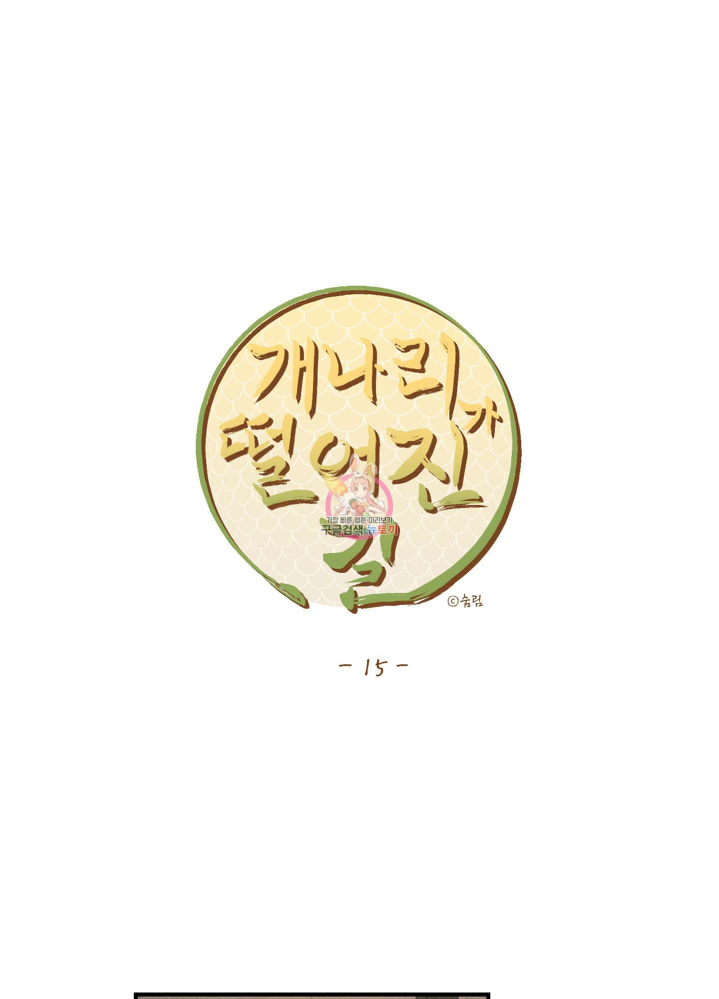 개나리가 떨어진 길 15화 1