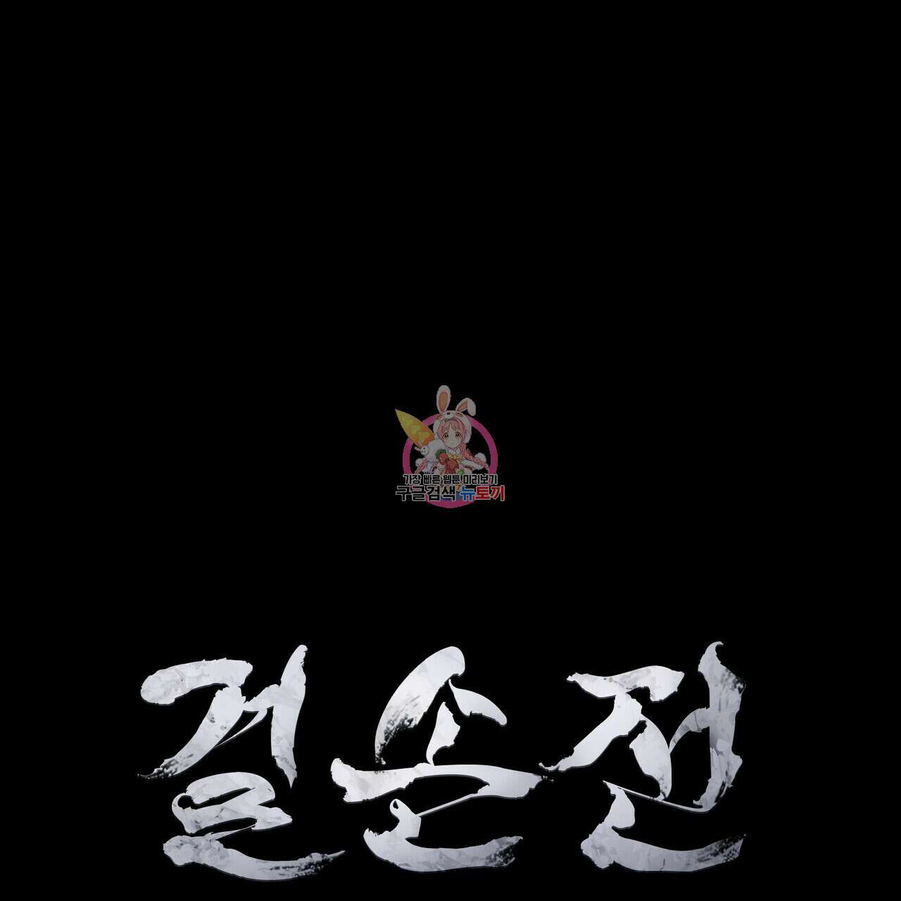 걸손전 18화 1
