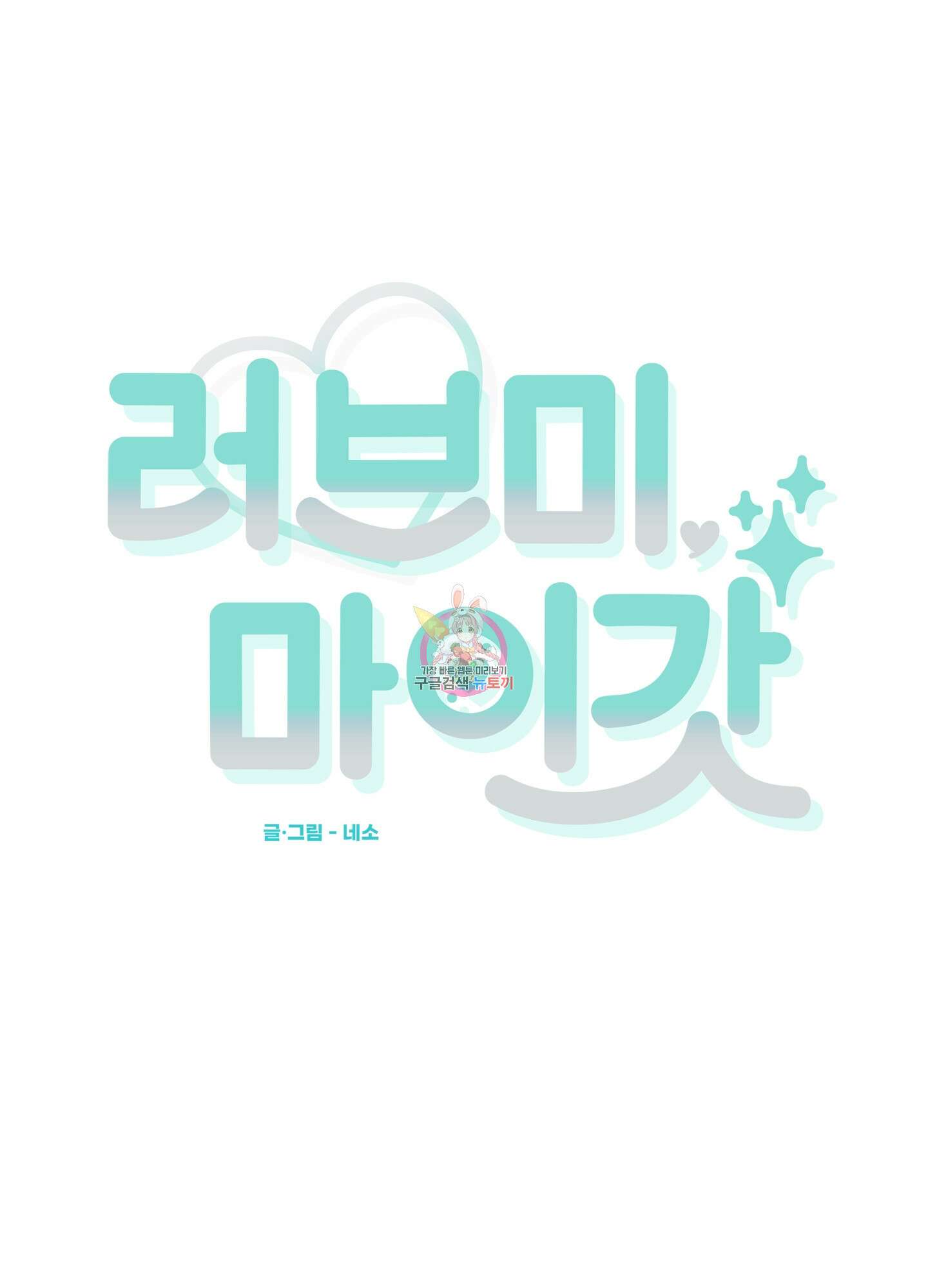 러브 미, 마이 갓 8화 1