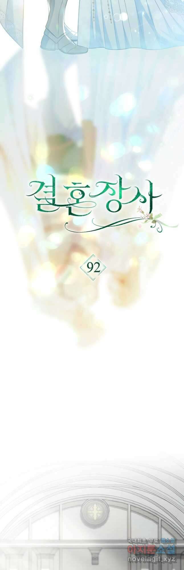 결혼 장사 92화 11