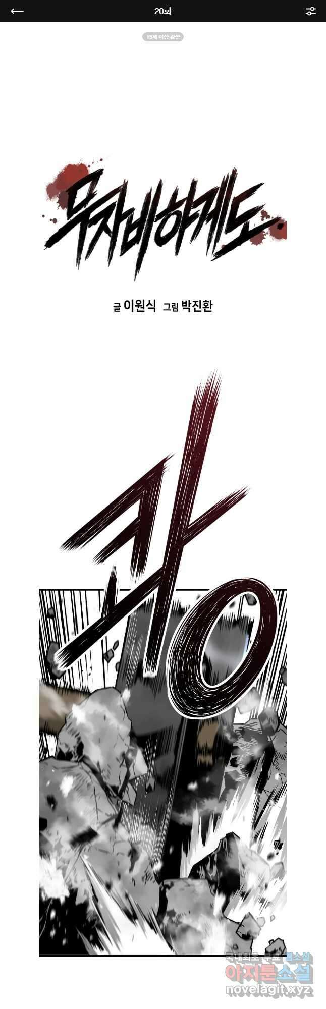 무자비하게도 20화 1
