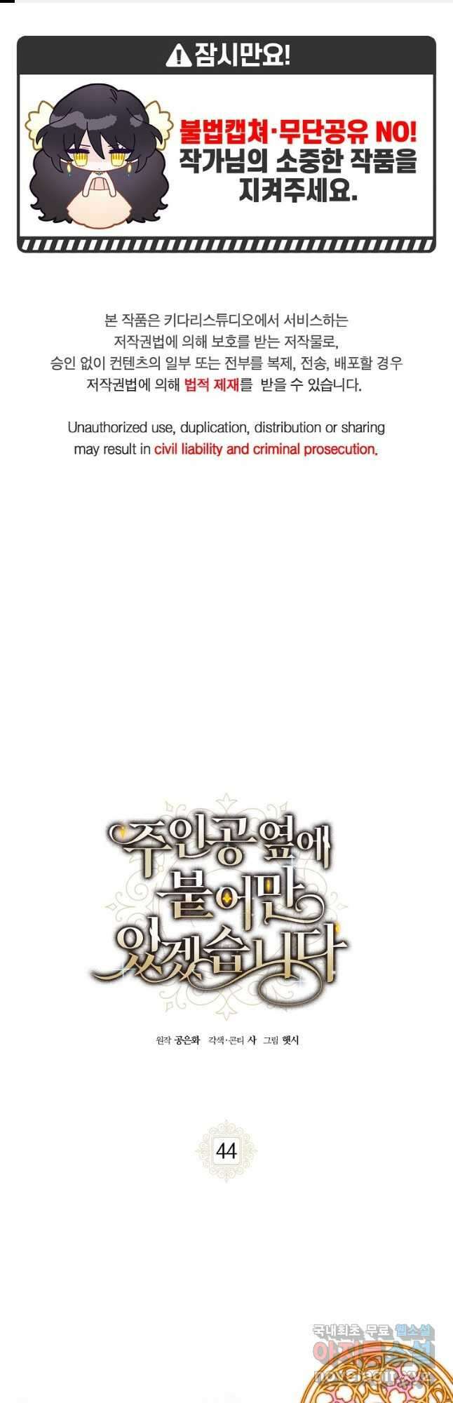 주인공 옆에 붙어만 있겠습니다 44화 1