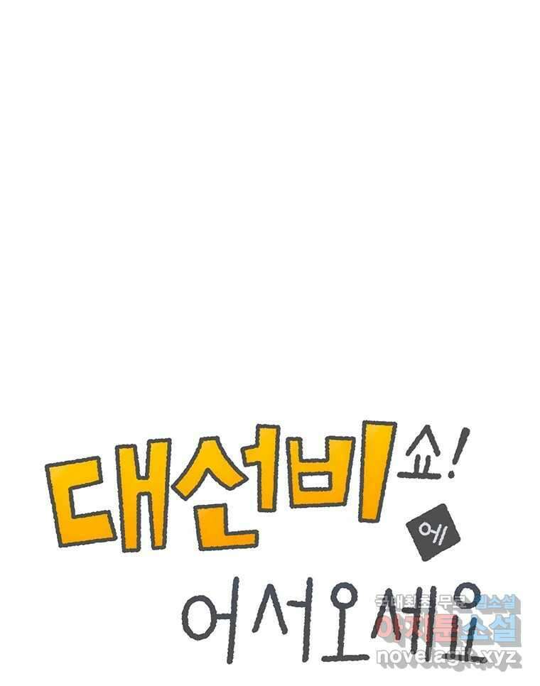 대선비쇼에 어서오세요! 154화 1