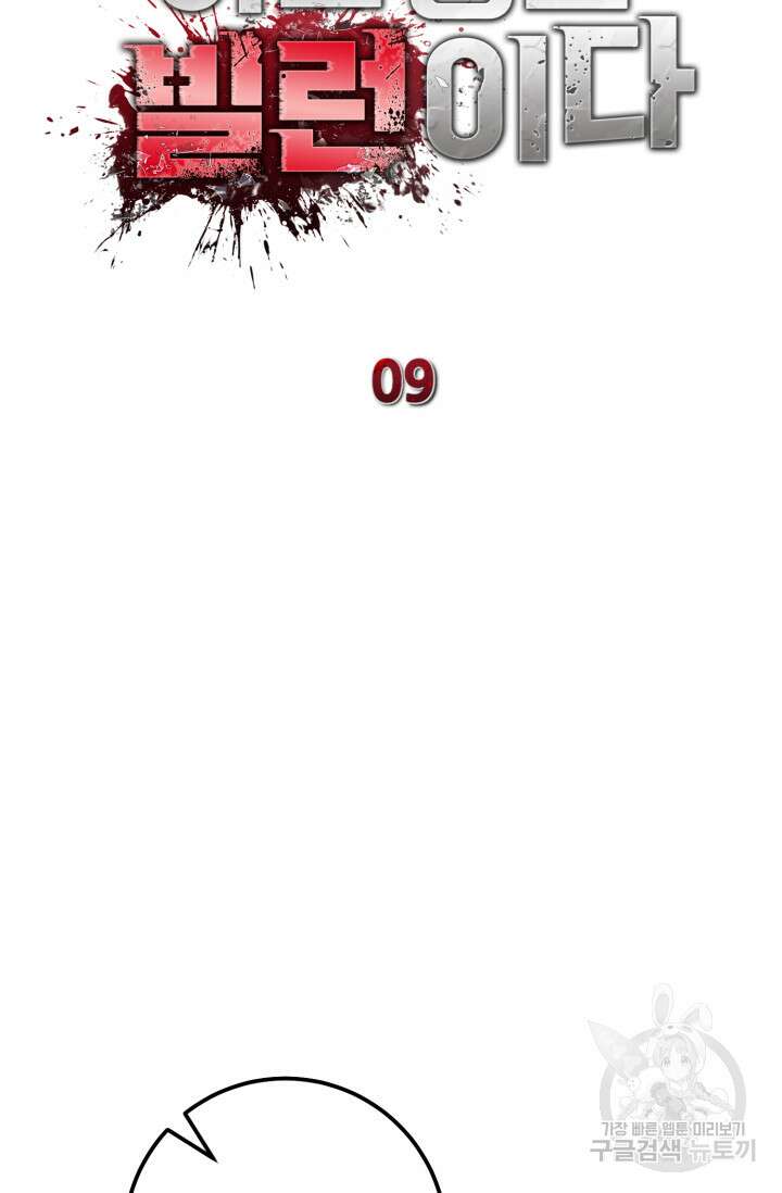 이번 생은 빌런이다 9화 43