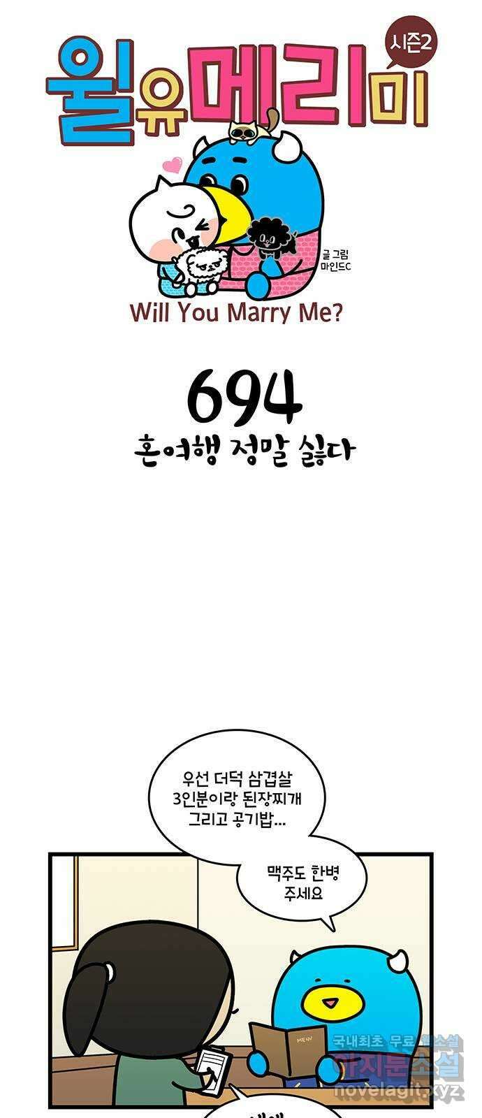 윌유메리미 시즌2 694화 혼여행 정말 싫다 1