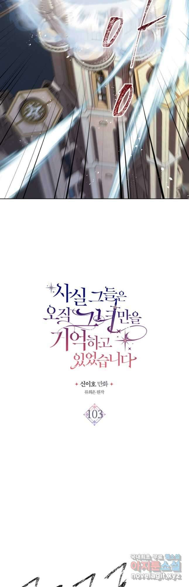 사실, 그들은 오직 그녀만을 기억하고 있었습니다 103화 3