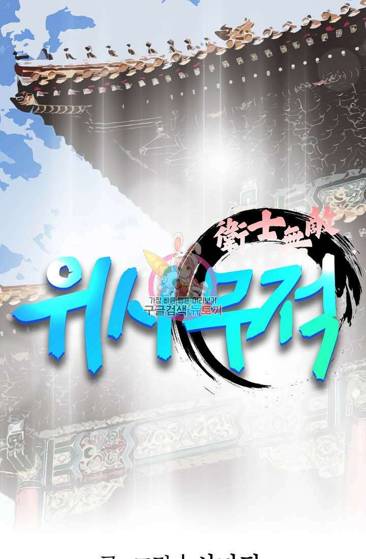 위사무적 47화 1