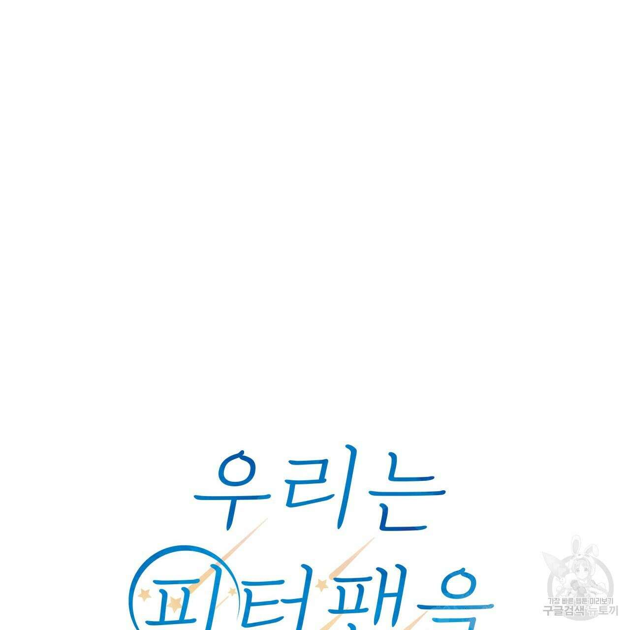 우리는 피터팬을 부른다 34화 140