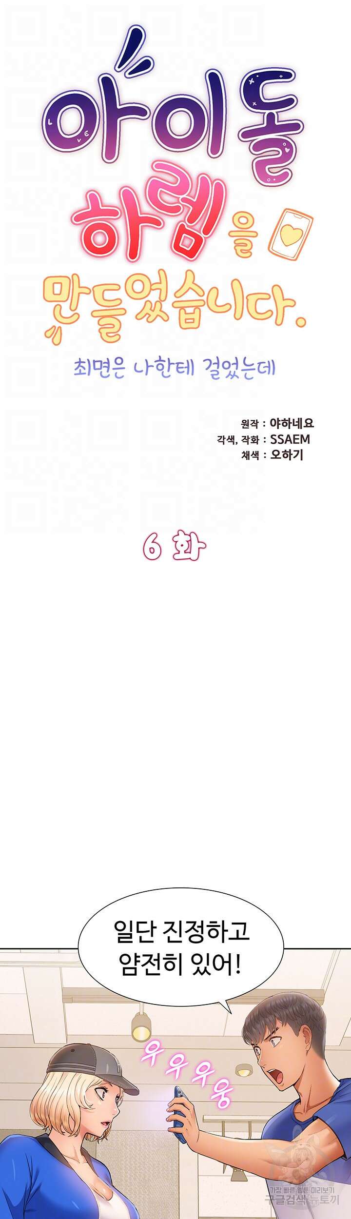 아이돌 하렘을 만들었습니다. 최면은 나한테 걸었는데 6화 6