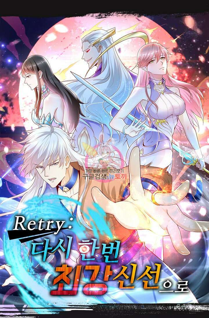 Retry: 다시 한번 최강 신선으로 653화 1