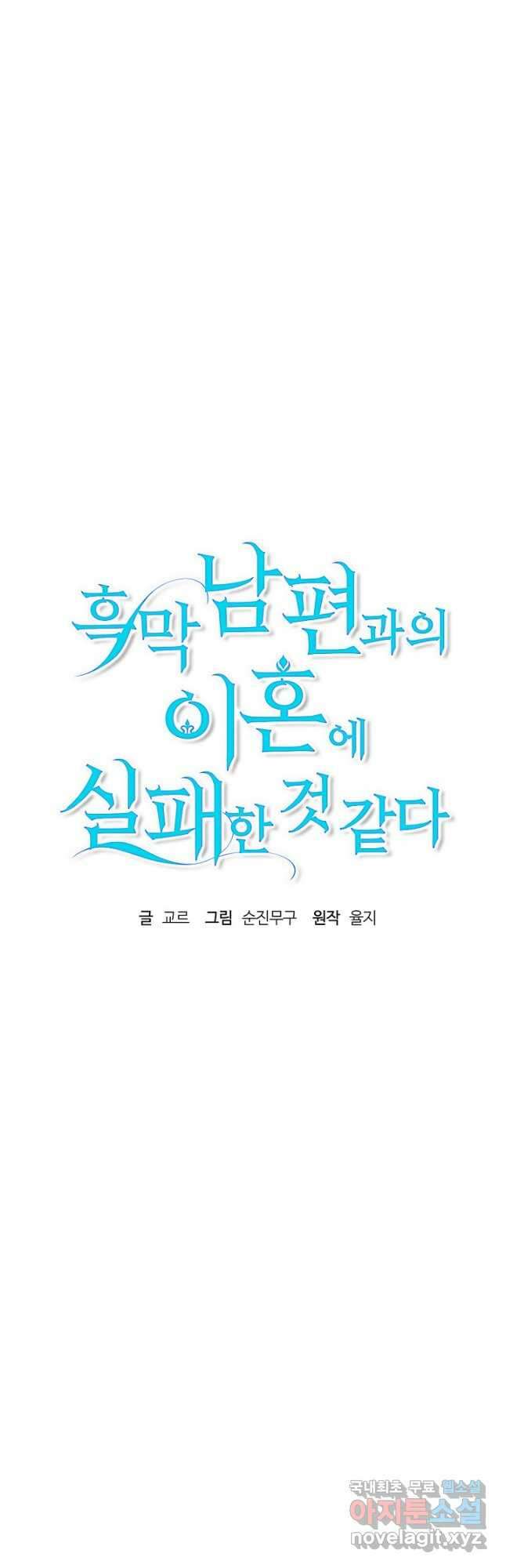 흑막 남편과의 이혼에 실패한 것 같다 52화 7