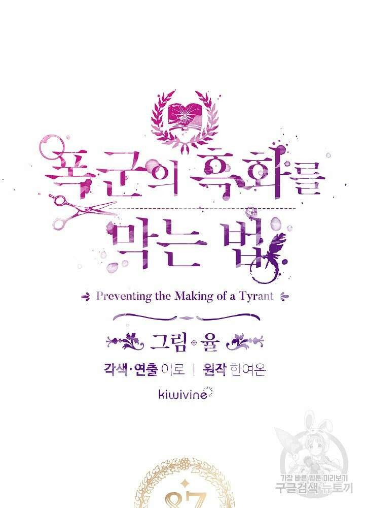 폭군의 흑화를 막는 법 87화 6