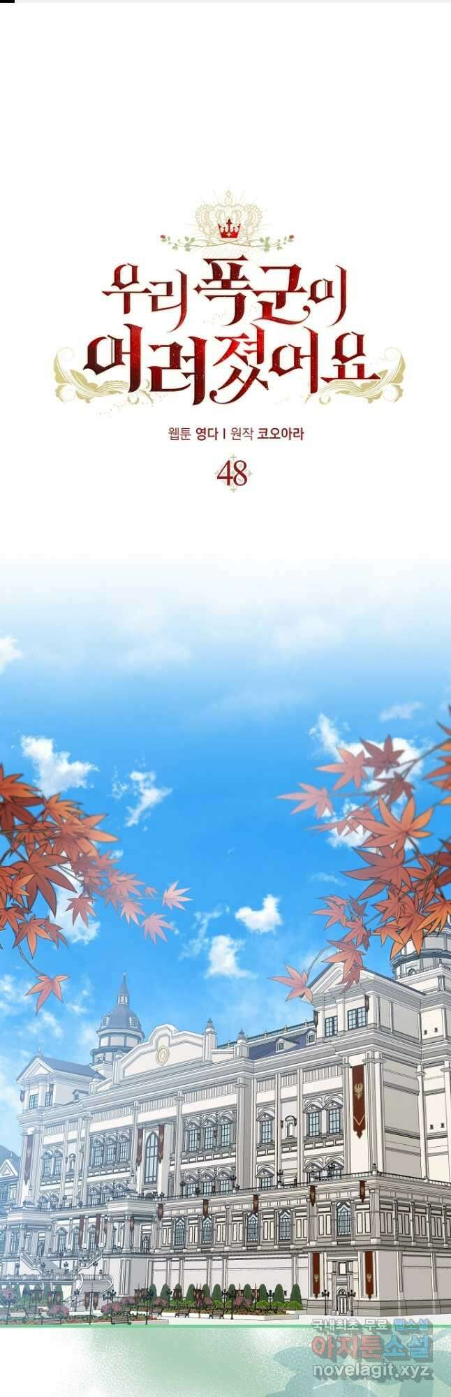 우리 폭군이 어려졌어요 48화 1