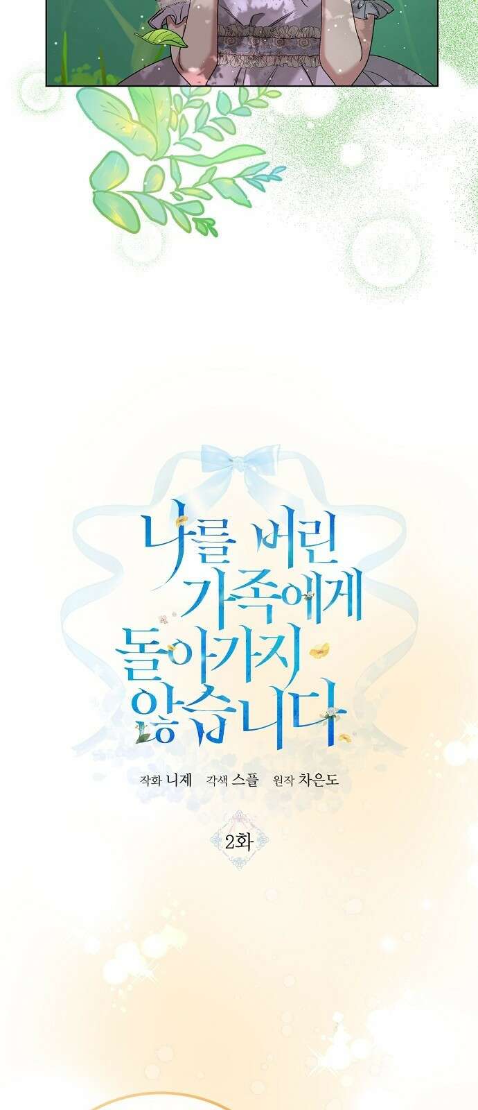 나를 버린 가족에게 돌아가지 않습니다 2화 3