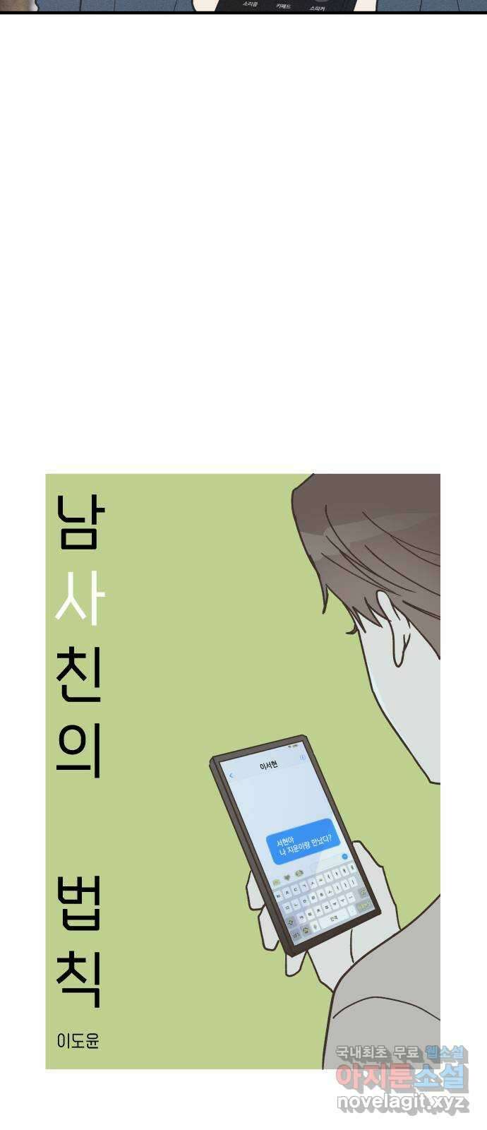 남사친의 법칙 14화 3