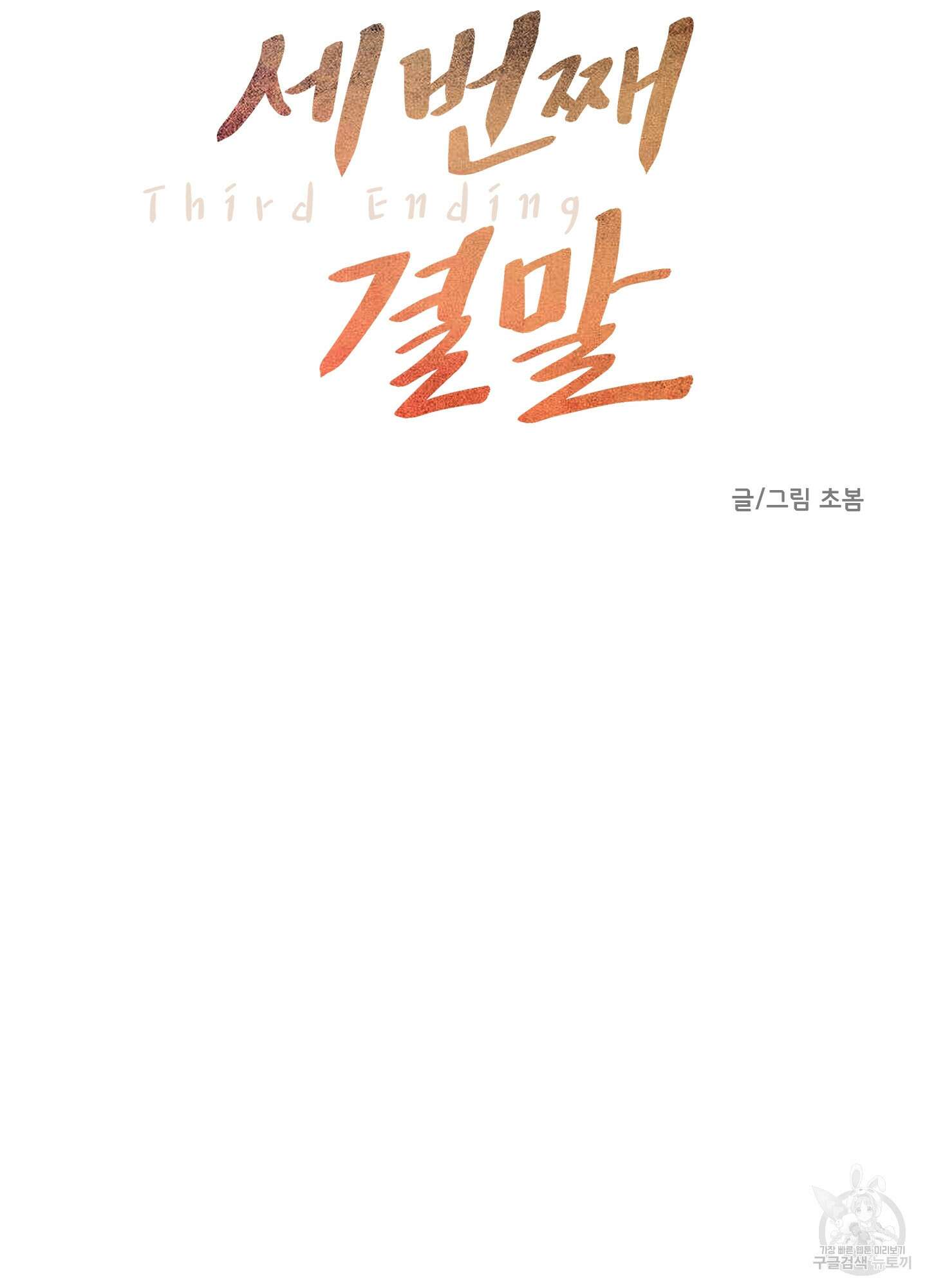 세 번째 결말 49화 18