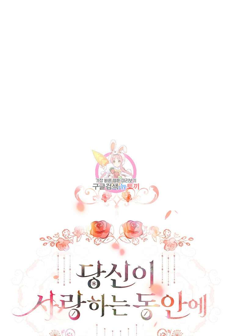 당신이 사랑하는 동안에 8화 1