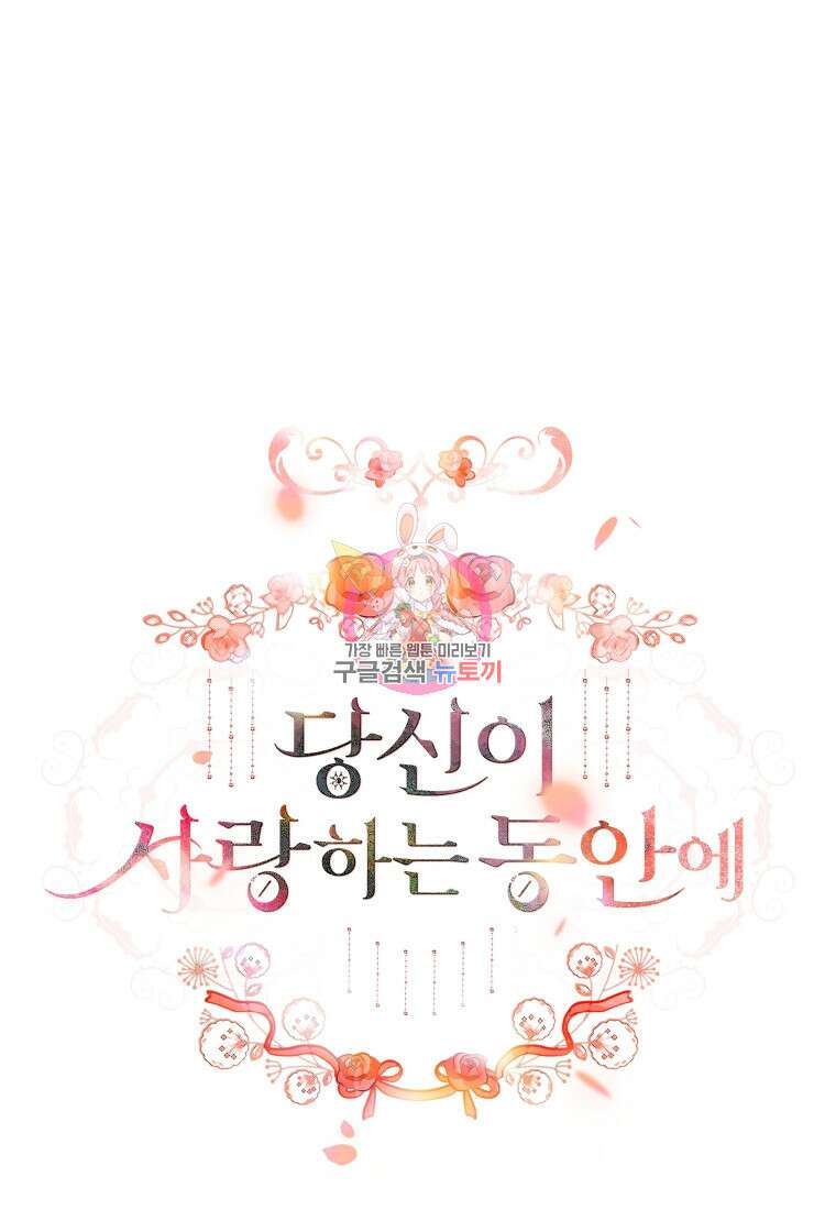 당신이 사랑하는 동안에 12화 1