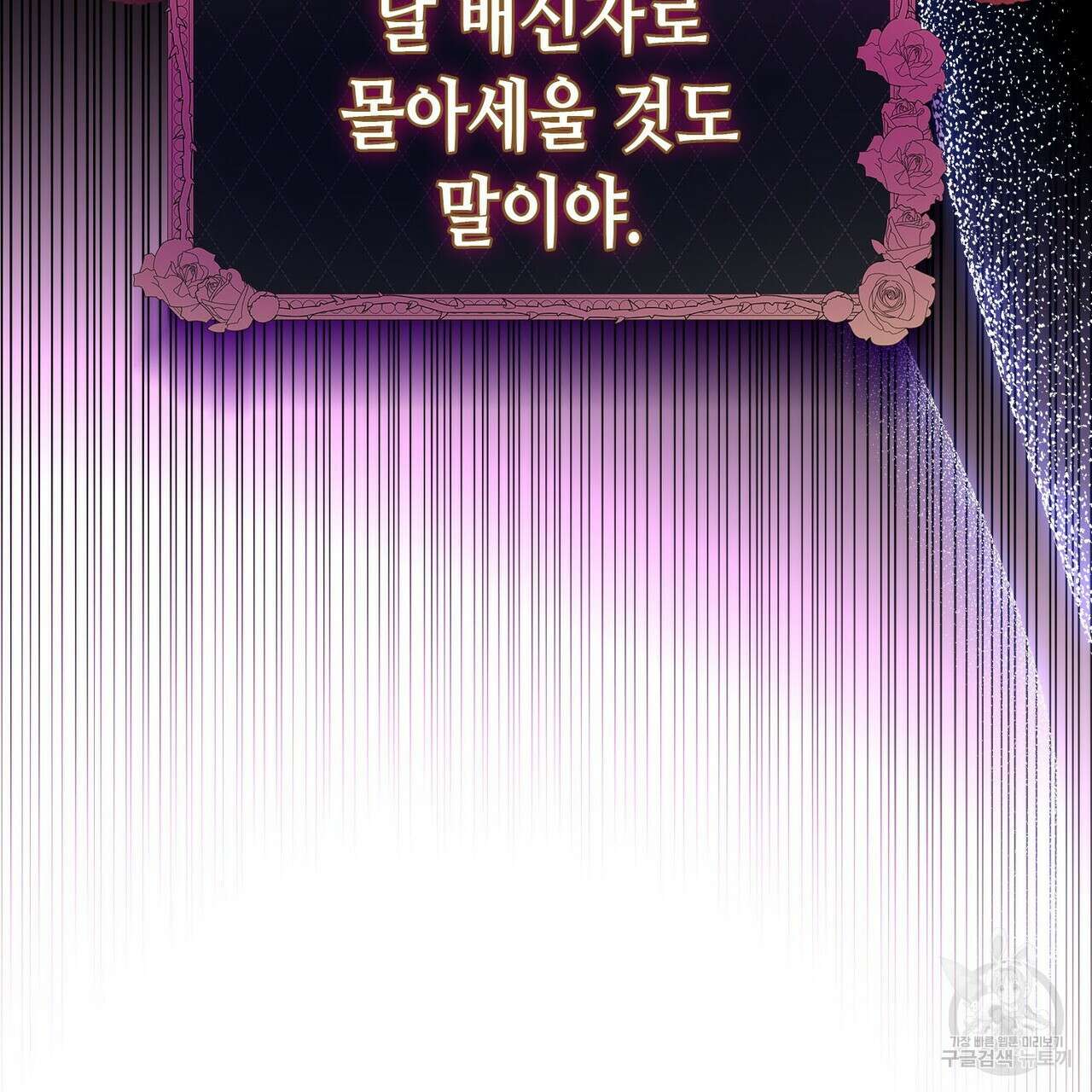 악녀에게 의리가 어디 있어 100화 12