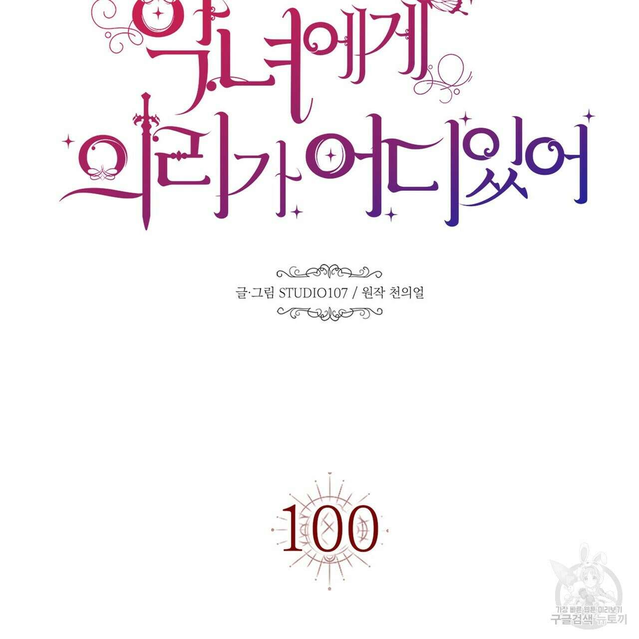 악녀에게 의리가 어디 있어 100화 15