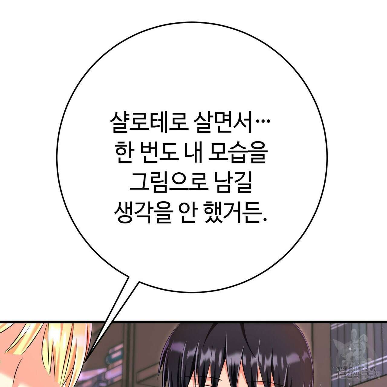 악녀에게 의리가 어디 있어 100화 19