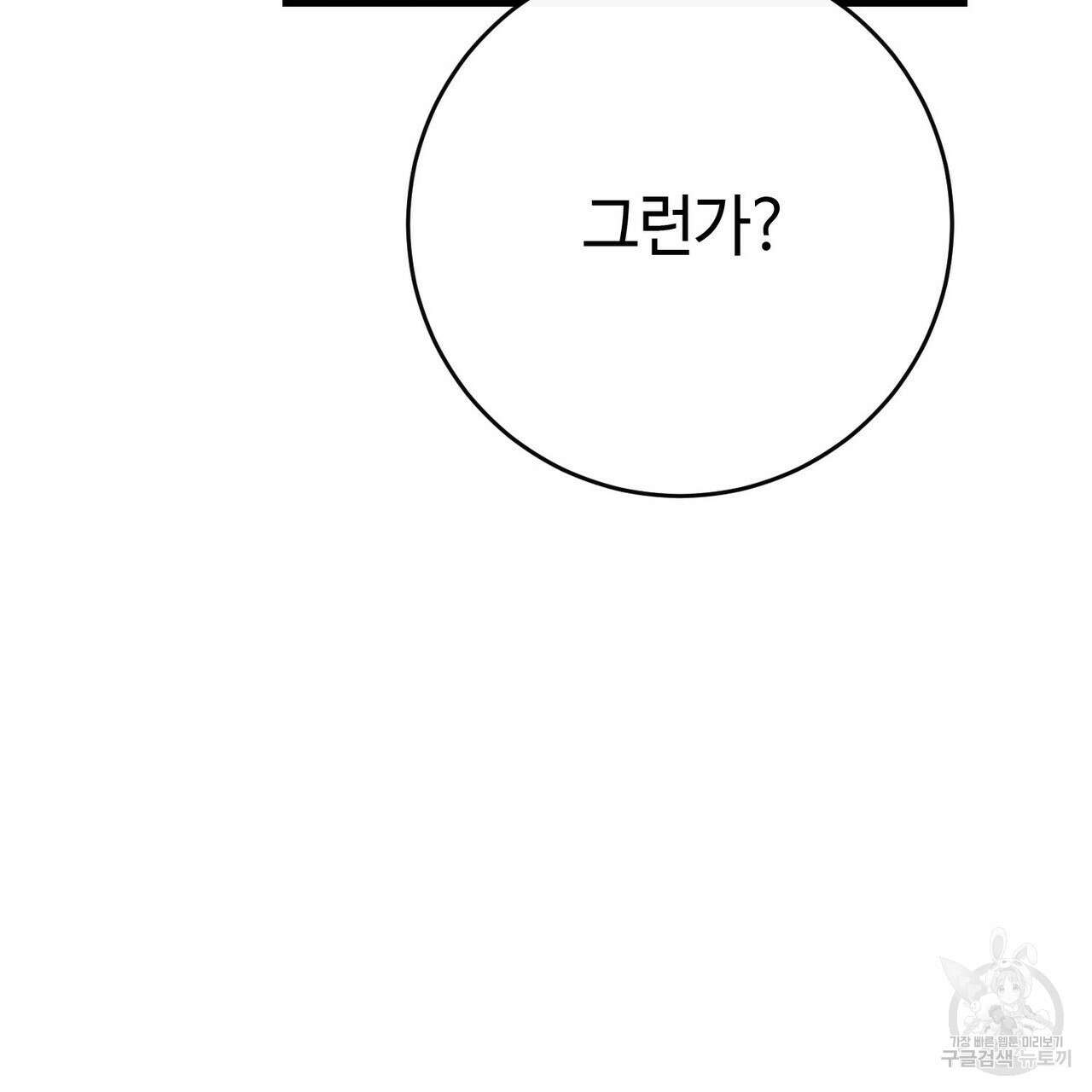 악녀에게 의리가 어디 있어 100화 26