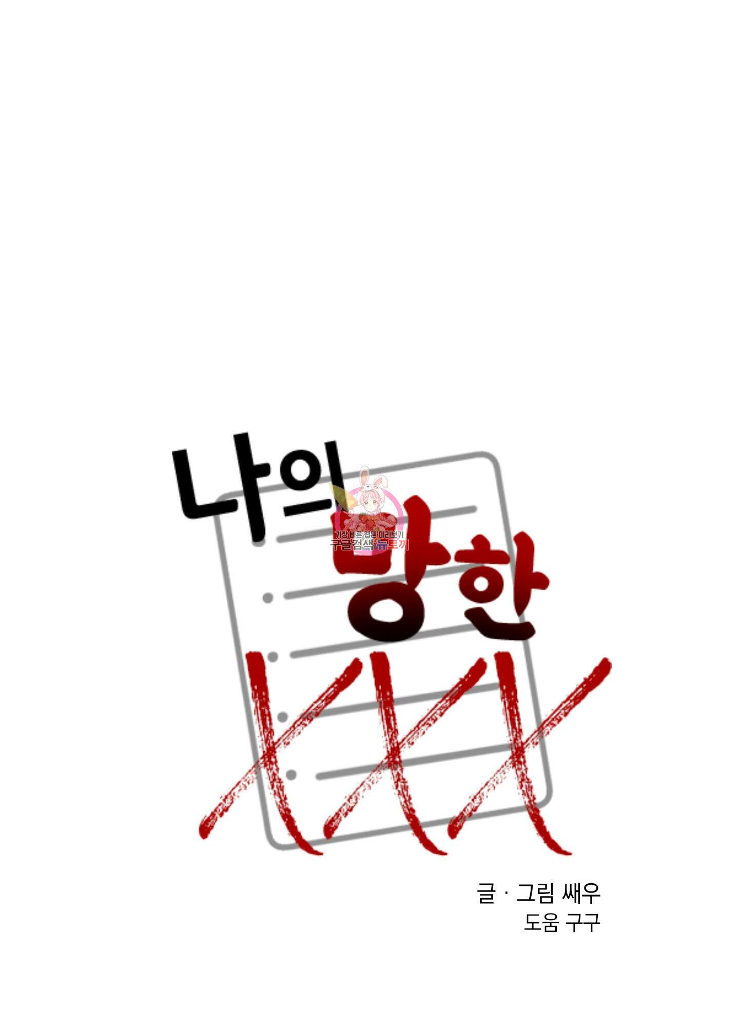 나의 망한 XXX 18화 1