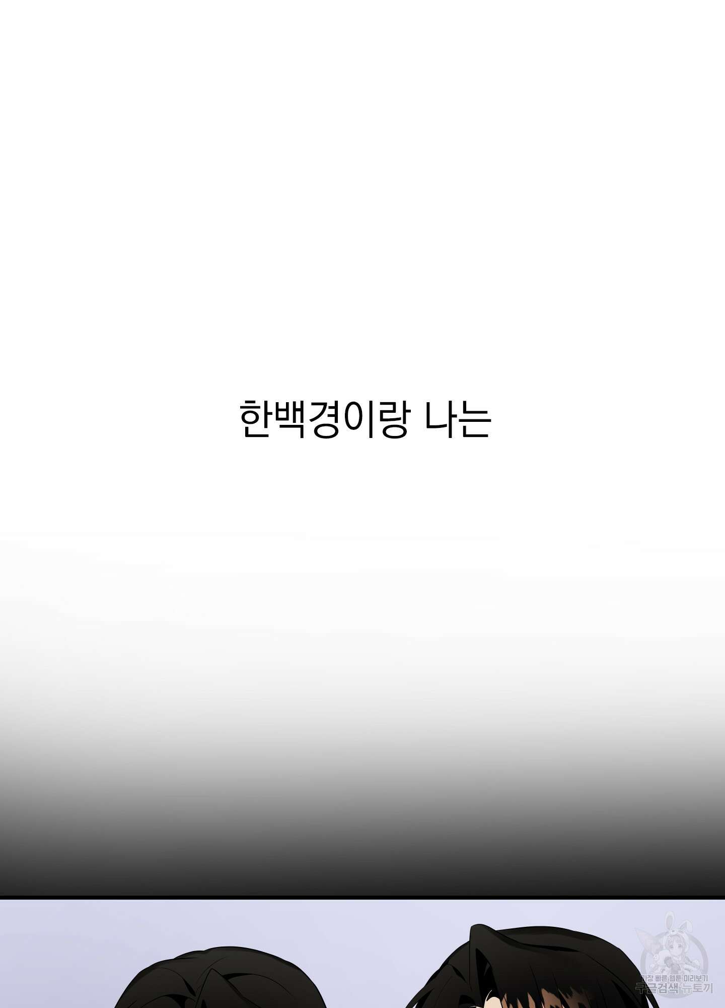 나의 망한 XXX 18화 84