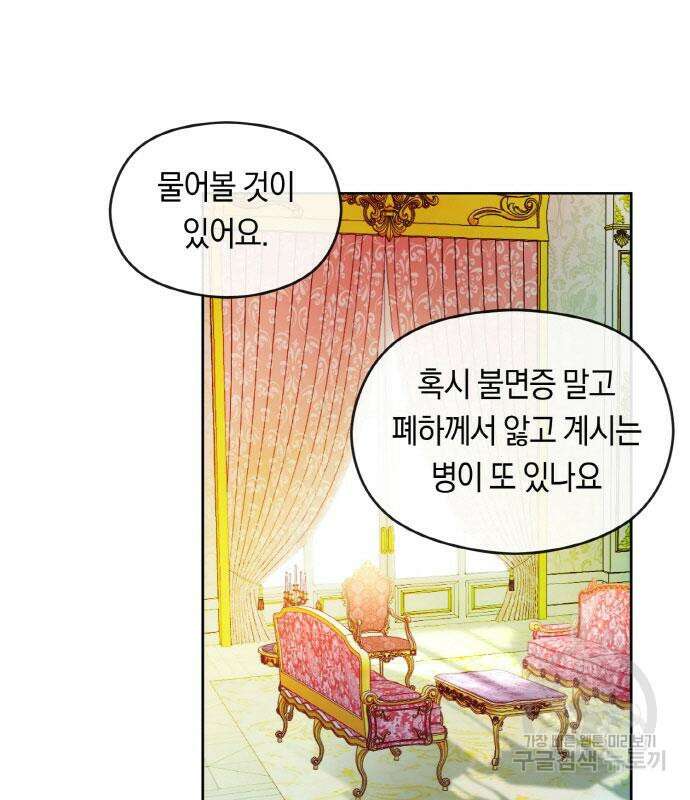 불면증을 치료했더니 폭군이 집착합니다 25화 17