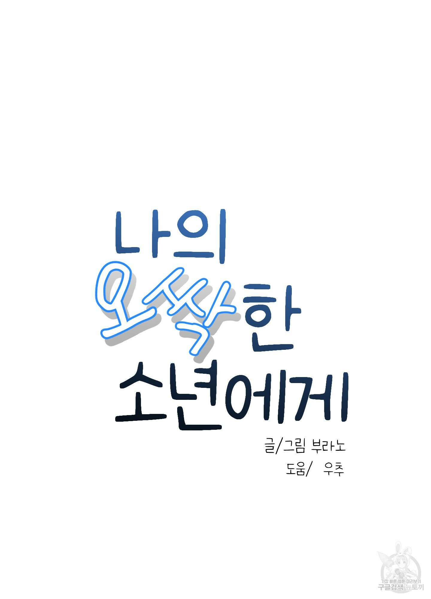 나의 오싹한 소년에게 미리보기 14