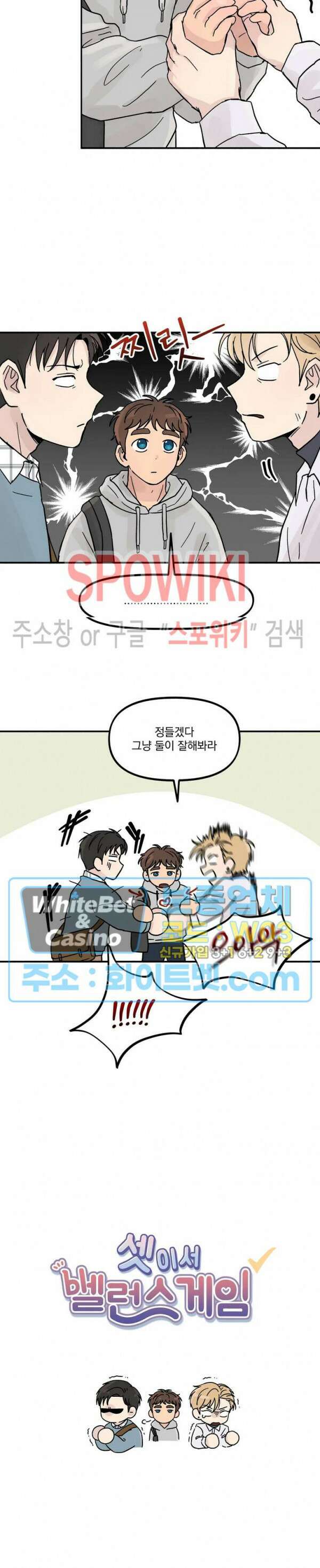 셋이서 벨런스게임 21화 3
